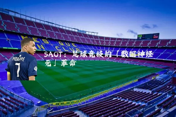 SAOT：足球竞技的「数据神经元」革命