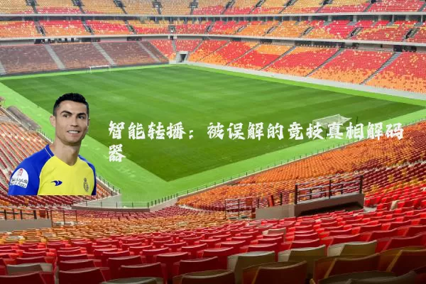 智能转播：被误解的竞技真相解码器