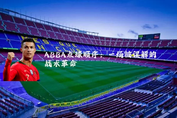 ABBA点球顺序：一场被误解的战术革命