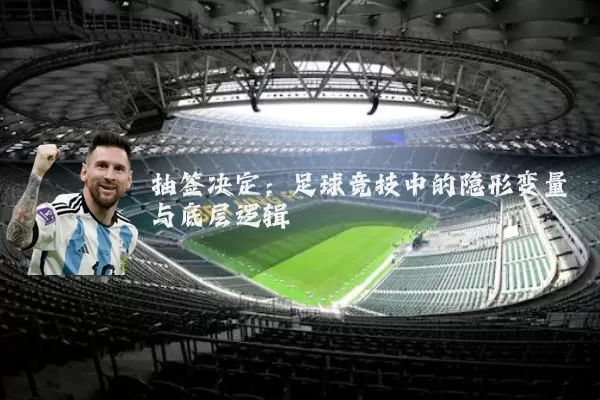 抽签决定:足球竞技中的隐形变量与底层逻辑