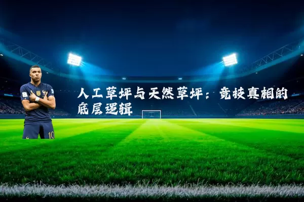 人工草坪与天然草坪:竞技真相的底层逻辑