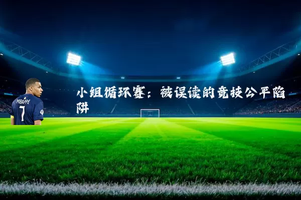 小组循环赛：被误读的竞技公平陷阱