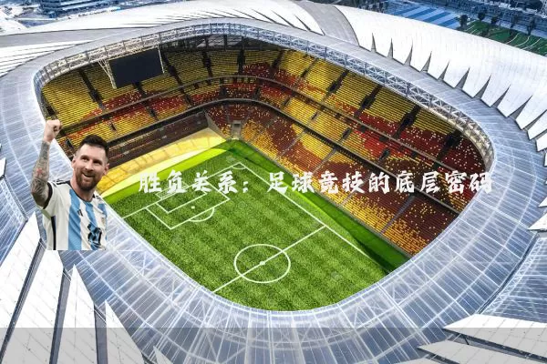 胜负关系:足球竞技的底层密码