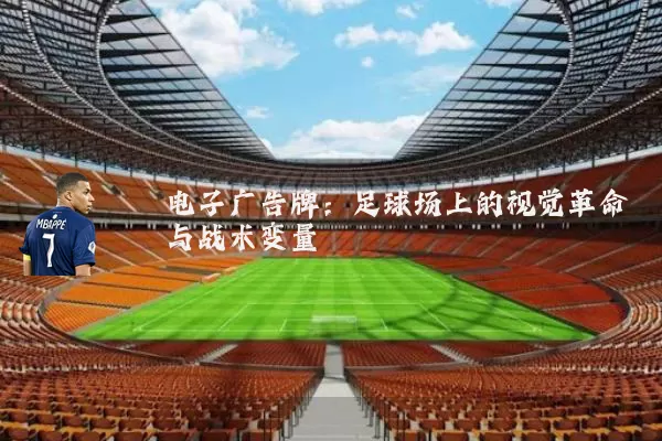 电子广告牌：足球场上的视觉革命与战术变量