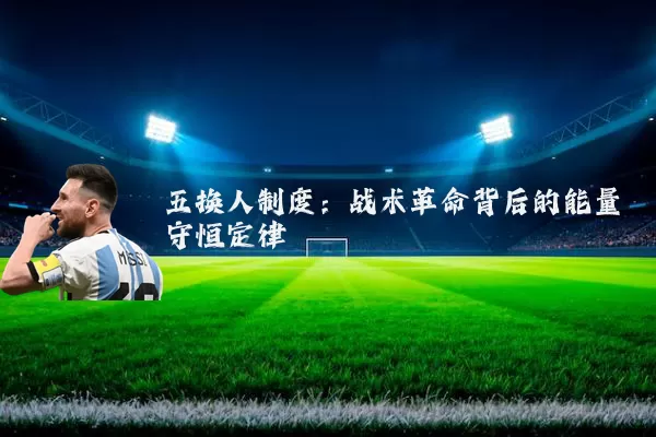 五换人制度:战术革命背后的能量守恒定律